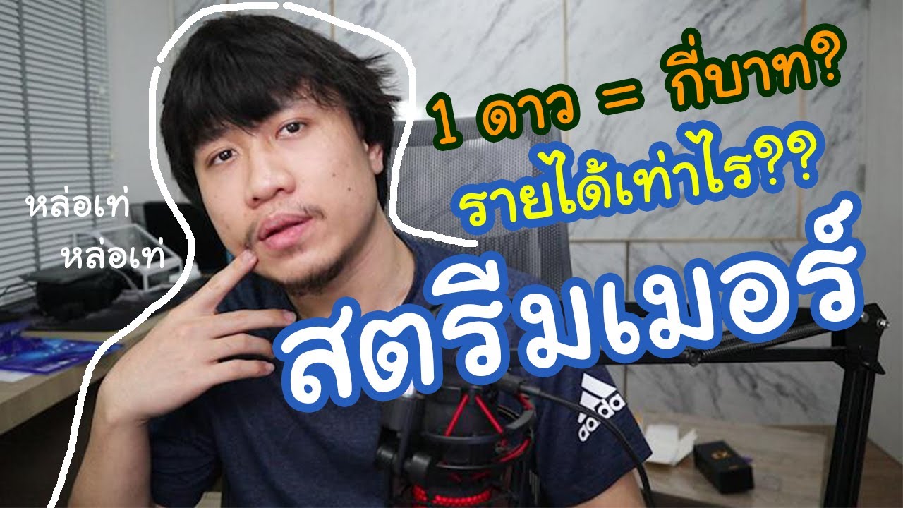 10k เท่ากับกี่บาท Update เป็นสตรีมเมอร์ได้เงินกี่บาท?