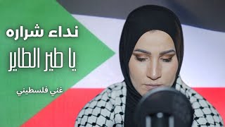 نداء شراره ياطير الطاير غني فلسطيني