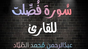 سُورة فُصلت🎧❤ | بصوت القارئ عبدالرحمن محمد الصياد ❤❤