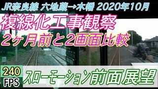 【JR奈良線複線化工事】240FPSスロー前面展望 2ヶ月前と2画面比較 JR奈良線普通 六地蔵→木幡 2020年10月