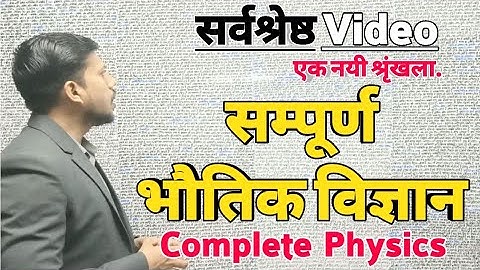 Complete Physics | सम्पूर्ण भौतिक विज्ञान का समग्र अध्ययन🎯सर्वश्रेष्ठ Video By Ravendra Sir@IAS/PSC