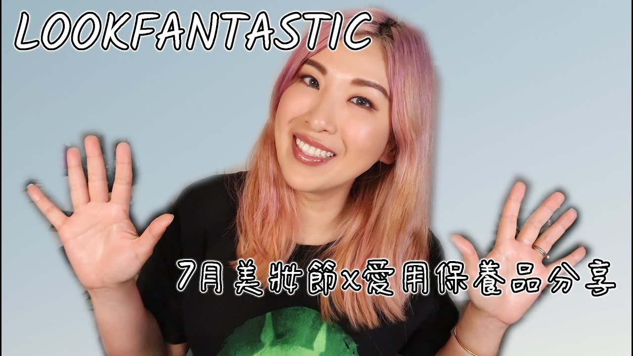 無限回購愛用保養品+ LOOKFANTASTIC 七月美妝折扣 縮圖