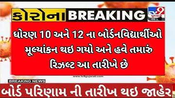 gseb/board exam result breaking news/std 10 board exam result date 2022/std 12 result date 2022