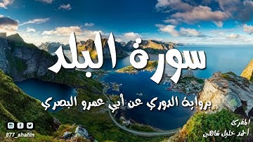 تلاوة ندية من سورة البلد للمقرئ الشيخ أحمد خليل شاهين برواية الدوري عن أبي عمرو