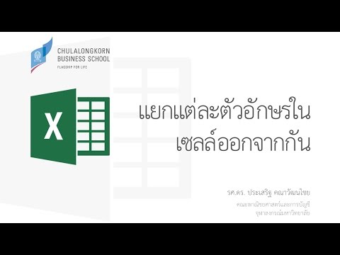 สอน Excel: การแยกแต่ละตัวอักษรในเซลล์ออกจากกันเป็นหลาย ๆ คอลัมน์