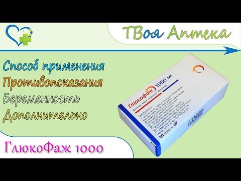 Глюкофаж 1000 таблетки (метформина гидрохлорид) показания, описание, отзывы
