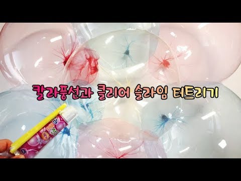 칼라풍선과 클리어 슬라임 터트리기🎈 철빠몬 How to make B’loonies and clear <strong>slime</strong> <strong>burst</strong> CherPaMon