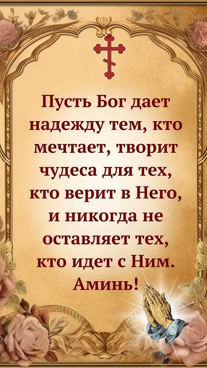 Пусть Бог дает надежду тем, кто мечтает, творит чудеса для тех, кто ...