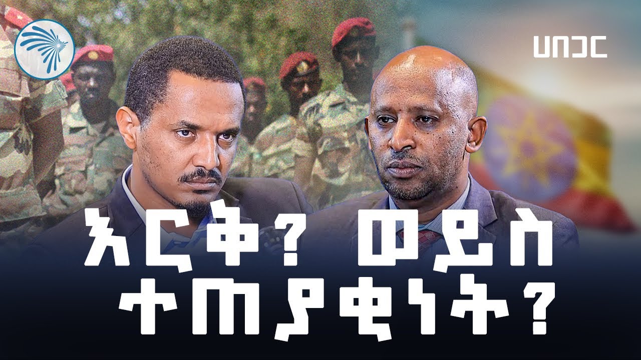 አገራዊ ምክክሩ እና ብሔራዊ የሽግግር ፍትህ ተቃራኒ አጀንዳዎች ናቸው? ሀበጋር @ArtsTvWorld