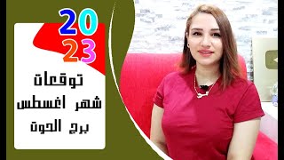 برج الحوت توقعات شهر اغسطس 2023 آب { مي عمرو }