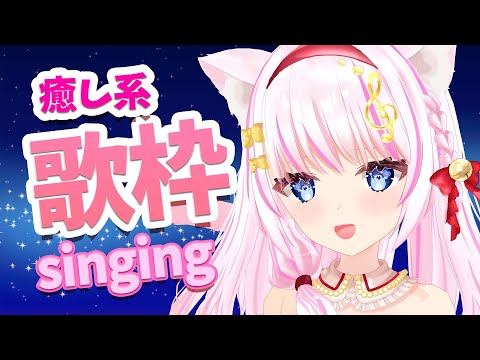 【歌枠】げりら！こもりうた歌うよ！/singing sing a song 【Vtuber/音琴かなみ】