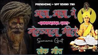 गोंडवाना गीत || Gondwana Song | Gondi Song | Aaba aaba Re Mor Saja Tari ke || Premshah Maravi || Mc