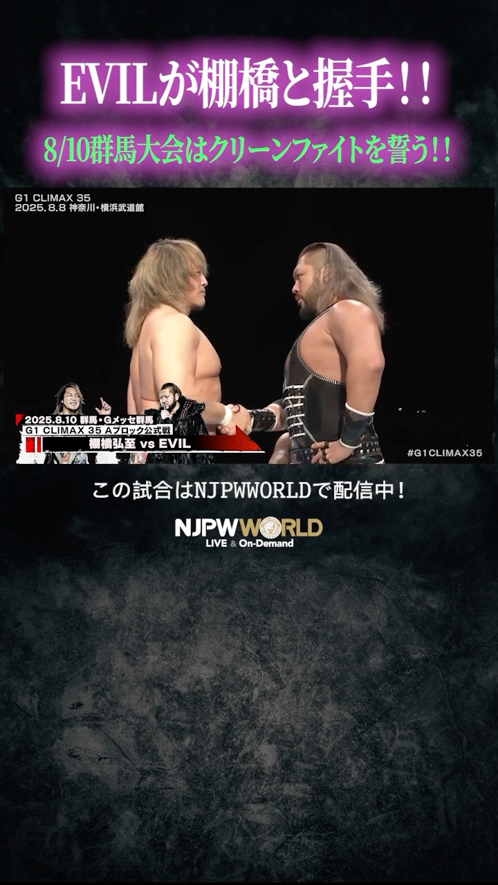 新日本プロレス『G1 CLIMAX 35』(8.8) EVILが棚橋と握手！！8/10群馬
