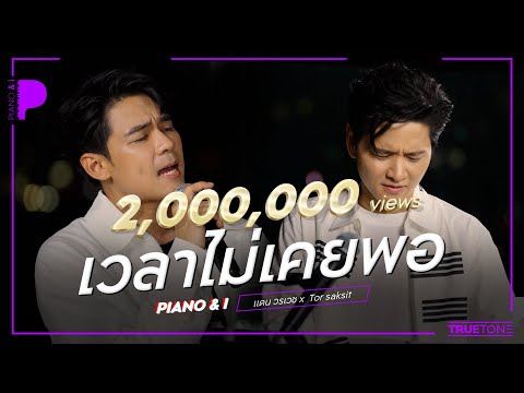 เวลาไม่เคยพอ | แดน วรเวช x TorSaksit (Piano & i Live)