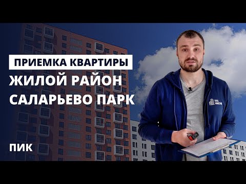 Приемка квартиры с отделкой Москва / обзор ЖК Саларьево парк ПИК / помощь в приемке квартиры