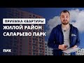 Приемка квартиры с отделкой Москва / обзор ЖК Саларьево парк ПИК / помощь в приемке квартиры