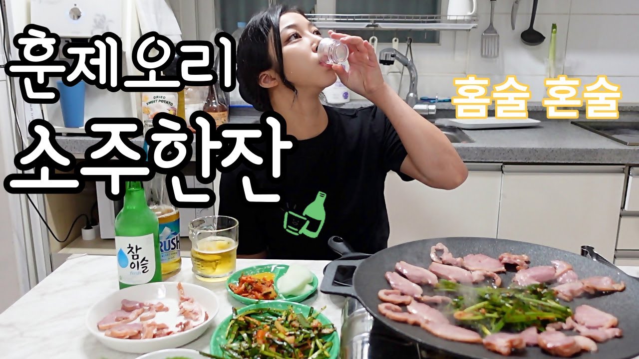 훈제오리에 소주한잔 혼술 홈술ㅣ다빈이의 알콜일기 ep23 - YouTube