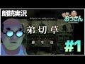 【朗読実況】よすおと奈美が洋館にお邪魔する【弟切草】＃1