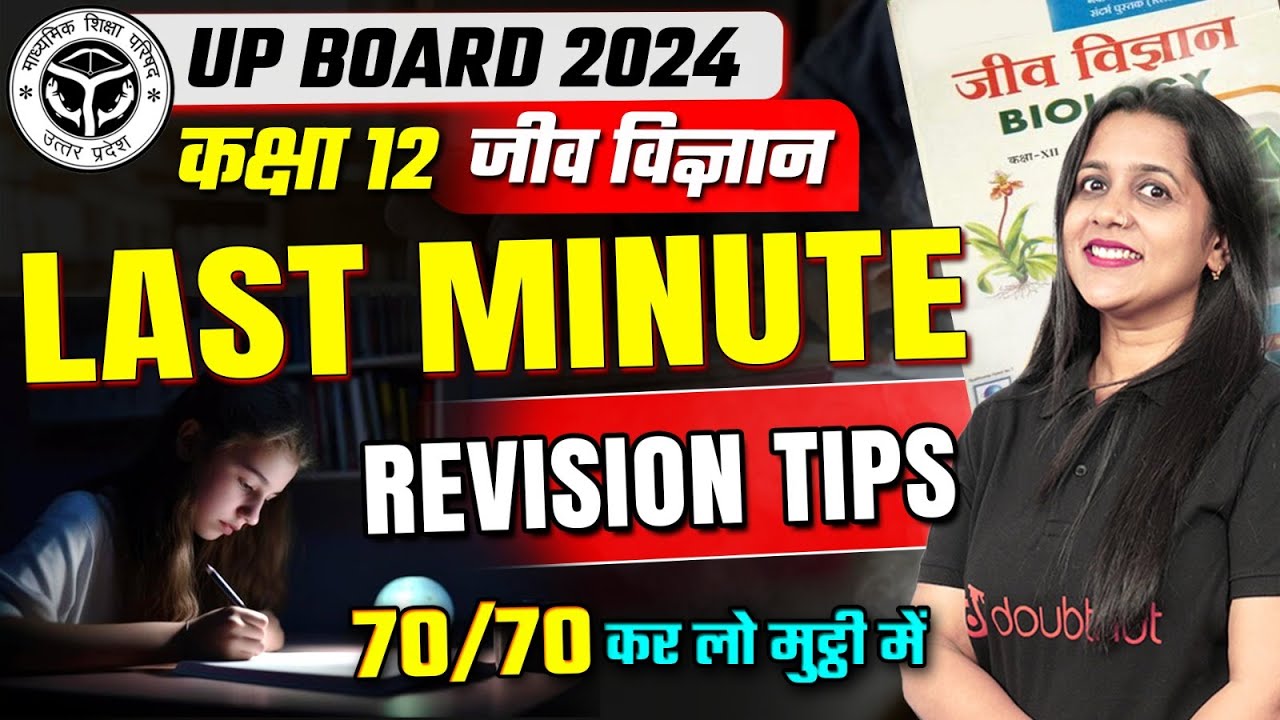 12th UP Board Exam 2024 | Last Minutes में ऐसे करो Revision ✅ | Biology के 70/70 होंगे तुम्हारे 💯🔥