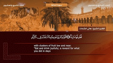 69- سورة الحاقة - تلاوة الشيخ هاني الشحات إمام مسجد الأرقم مدينة نصر رحمه الله
