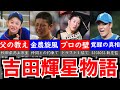 【真相】日本ハム・吉田輝星、ドラ１甲子園スターの栄光と挫折の野球人生…覚醒した舞台裏に拍手喝采