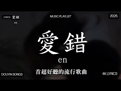 2025年10月熱歌榜 2025流行歌曲 2025不能不聽的100首歌 2025年10月抖音熱門歌曲合集 七月抖音最夯中文神曲推薦 王赫野喻言 别让爱凋落 En 承桓 座位 