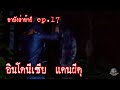 อาบังล่าท้าผีep17 อินโดนีเซีย แดนผีดุ