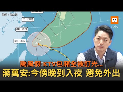 颱風假KTV包廂被訂光 蔣萬安:傍晚到入夜避免外出