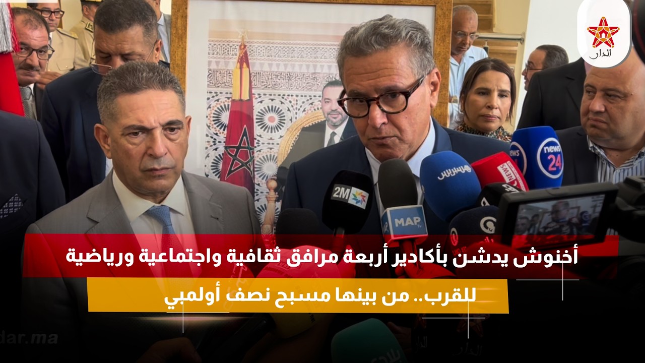 أخنوش يدشن بأكادير أربعة مرافق ثقافية واجتماعية ورياضية للقرب.. من بينها مسبح نصف أولمبي
