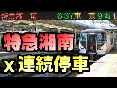 [Local Express] Surprisingly consecutive stops on the Shonan Express No. 14