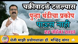 Download Lagu चक्रीवादळं धोका टाळतोय का?| राज्यांत केवळ ढगाळ वातावरण | २८ पासून थंडीचा प्रकोप @MachhindraBangar  MP3