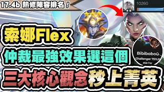【聯盟戰棋】索娜Flex，T0最強答案！三大核心觀念，學會秒上菁英！仲裁效果這樣選，把把三星雷歐娜│S17 云頂之...