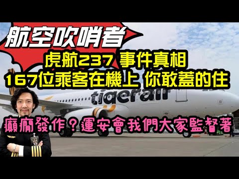 瘋狂機長 詹姆士｜虎航副駕駛只是身體不適？決定當吹哨者..捍衛台灣天空 不畏懼強權 - YouTube