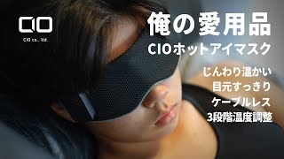 【俺の愛用品 Vol.1】CIO ホットアイマスク　日本メーカーCIOが独自開発した600mAhのモバイルバッテリー＆ケーブルフリーで快適リラックスタイム　購入前の注意点は3つ