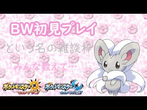 【ポケモンUSUM】ゆるりん放送～BW初見プレイ～【初見さん初心者さん大歓迎】