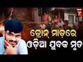 ୟୁକ୍ରେନ୍ ଡ୍ରୋନ ମାଡ଼ରେ ଓଡ଼ିଆ ଯୁବକଙ୍କ ମୃତ୍ୟୁ, ଏମିତି ଖବର ଶୁଣି ଗାଁ ଲୋକ ସ୍ତବ୍ଧ| Odia Youth Dies In Russia