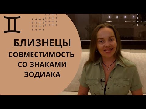 Близнецы - совместимость со всеми знаками Зодиака. Идеальная пара для Близнецов