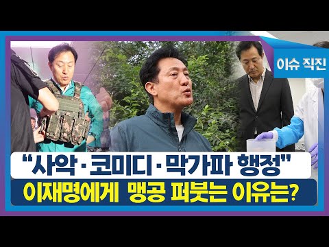 [이슈 직진] &amp;quot;사악·코미디·막가파 행정&amp;quot;...오세훈, <strong>이재명에게</strong> 맹공 퍼붓는 이유는? | MBN 230901 방송
