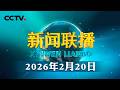 【情满中国年】绘就宜居宜业和美乡村新画卷 | CCTV「新闻联播」20260220 thumbnail