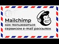 Mailchimp: как пользоваться сервисом e-mail рассылок