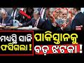 ଫସିଲା ପାକିସ୍ତାନ ! Trump’s Abraham Accords Rejected | Pakistan’s Credibility Under Fire | N18G