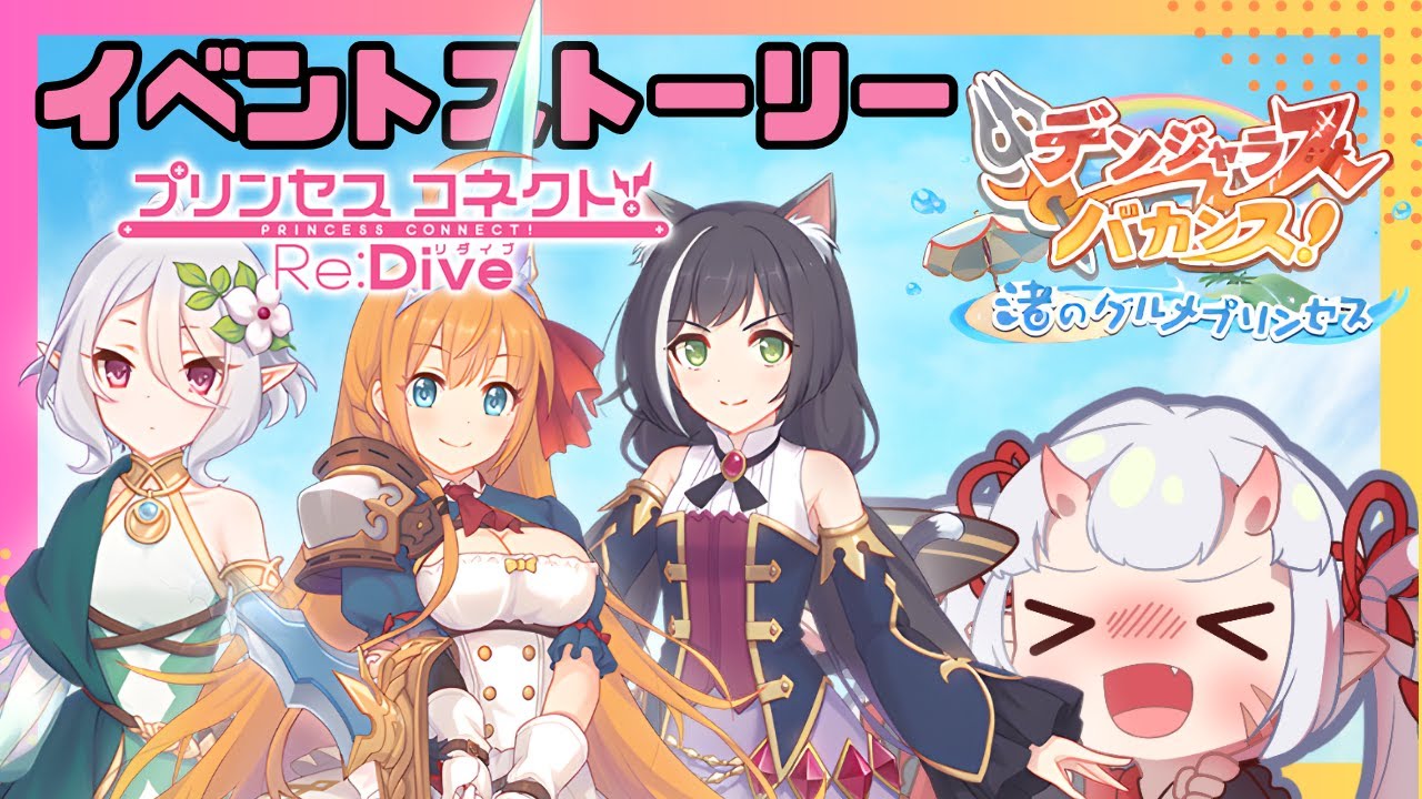 プリコネr 】イベント「デンジャラスバカンス！渚のグルメプリンセス