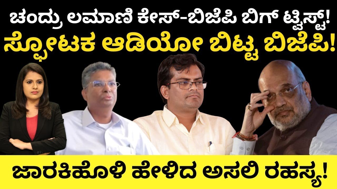 Chandru Lamani:ಲಮಾಣಿ ಕೇಸ್-BJP ಟ್ವಿಸ್ಟ್!ಸ್ಫೋಟಕ ಆಡಿಯೋ ಬಿಟ್ಟ BJP!ಜಾರಕಿಹೊಳಿ ಹೇಳಿದ ಅಸಲಿ ಸೀಕ್ರೆಟ್