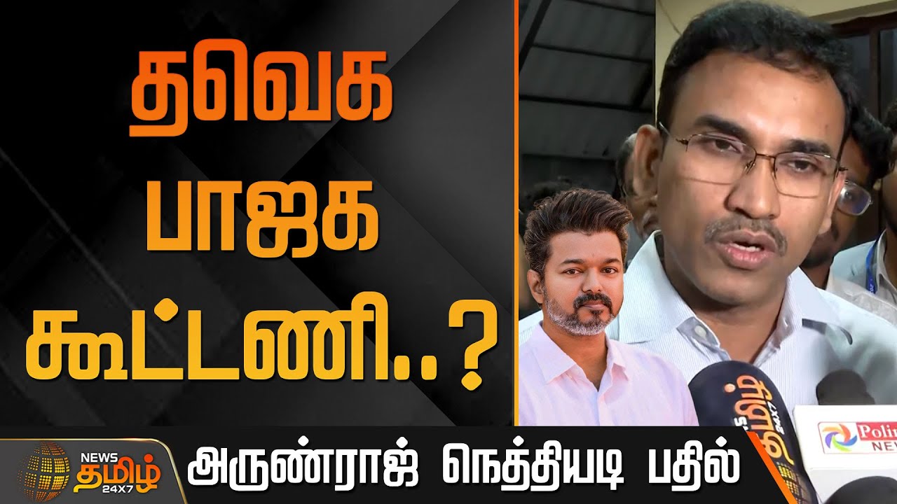 தவெக - பாஜக கூட்டணி? - அருண்ராஜ் நெத்தியடி பதில் | TVK BJP Alliance | TVK Vijay News | Arunraj