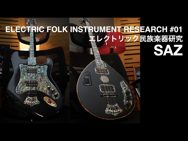 エレクトリック民族楽器研究 1 | ELECTRIC SAZ(BAGLAMA) - YouTube