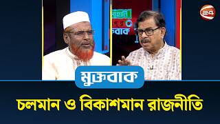 চলমান ও বিকাশমান রাজনীতি | মুক্তবাক | Talk Show | Muktobak | 21 April 2026 | Channel 24