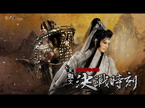 天地風雲錄之《決戰時刻》片頭曲【決戰時刻】原聲帶版