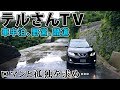 【車中泊】テルさんTV紹介。ロマンと孤独を求め…。【野営、酷道、釣り、エクストレイルetc】