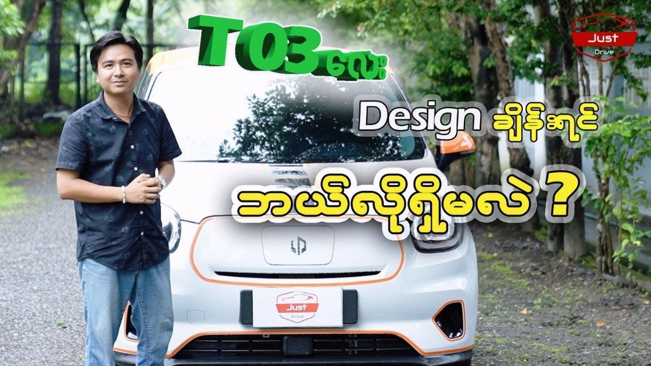 Leapmotor  T 03 လေး Design ချိန်းရင် ဘယ်လိုရှိမလဲ ?