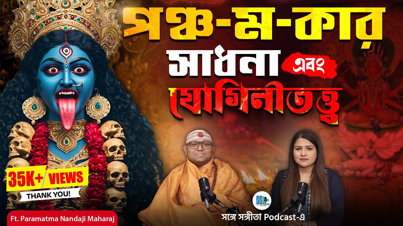 পঞ্চ-ম-কার সাধনার গুপ্ত রহস্য! | Panchamakar | Tantra Sadhana | Vamachara | Yogini | Bengali Podcast